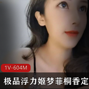 最新某推美女主播（梦菲桐香）精品浮力资源