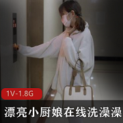 最新漂亮小厨娘在线洗澡澡
