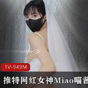 最新某推网红极品萌妹Miao喵酱-回归新作-七夕新娘