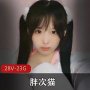 最新小奶猫主播超级软萌妹子胖次猫资源