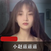 最新快猫网红博主小赵逼逼逼