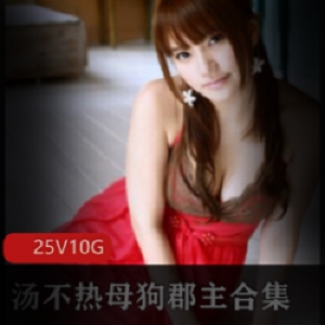 绝美COSER汤不热小狗郡主：25集10G资源，风韵犹存的美妇女身材长腿惹人羡