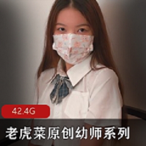 最新老虎菜原创幼师系列共6弹资源
