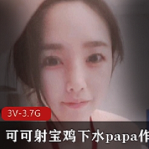 最新可可射宝鸡下水打粑粑作，还内S