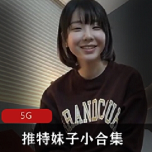 最新某推妹子小资源南橙子绝版打粑粑王炸