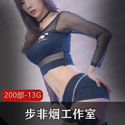 最新步非烟工作室200部精品资源