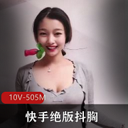最新快手绝版抖胸，每一秒都在抖