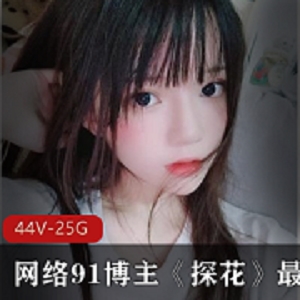 最新网络九妖博主《探花》最新系列资源