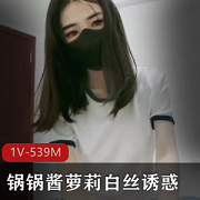 最新扣扣传媒-锅锅酱萝莉白絲诱惑
