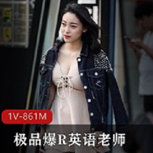 最新九妖土豪包养极品爆R英语老师三里屯兼职模特打粑粑