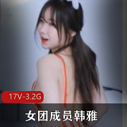 最新女团成员韩雅下海直播
