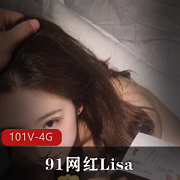 最新九妖网红Lisa视频资源
