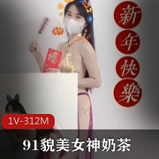 最新极品九妖貌美网红萌妹▌奶茶▌恭贺新年