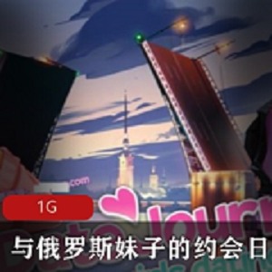 最新【互动SLG-动态】与俄罗斯妹子的约会日记