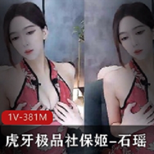最新虎牙极品社保姬-石瑶，土豪高价定制旗袍情趣内内烧舞