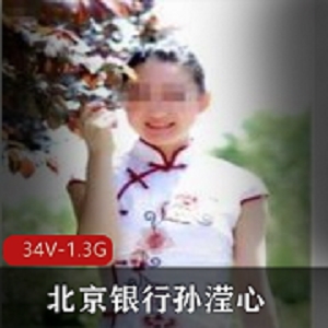 最新超级反差北京银行孙滢心二部资源