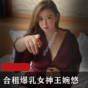最新王婉悠剧情新作之《合租bao+ru萌妹王婉悠》