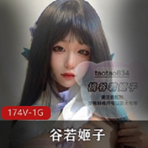 最新某推极品妹子桃谷若姬子紫薇打粑粑私拍