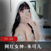 最新秀人网顶级网红萌妹-朱可儿婚纱铁链T裤超大尺度!