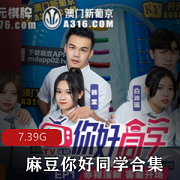 最新麻豆你好同学1-9资源