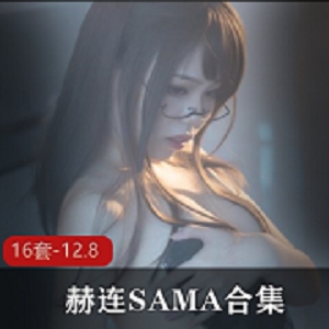 最新超人气御姐赫连SAMA珍贵资源