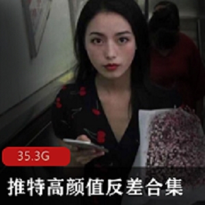 最新某推高颜值反差资源