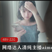 最新网络清纯达人主播aimeebaby羞答答资源