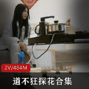最新道不狂探花新晋实力探花二场