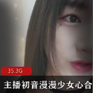 最新主播初音漫漫少女心资源