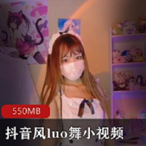 最新首发自剪辑抖音风luo舞小视频