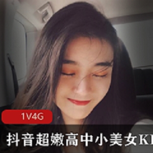 最新抖音超嫩高中小美女KIKI作品