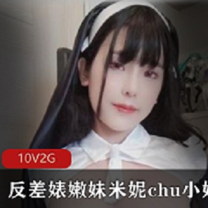 最新万人求购的OnlyFans极品巨R萝莉容颜百变萌妹反差婊嫩妹米妮
