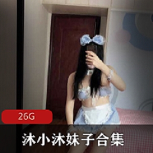 最新蜜桃沐沐(沐小沐)某推萌妹资源