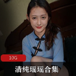 最新野生（清纯瑶瑶）美腿黑资源