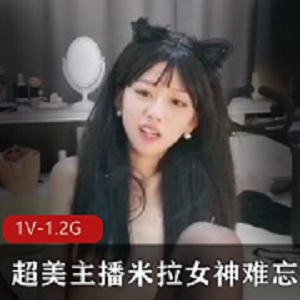 最新超美主播米拉萌妹小小身体难忘今宵