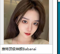 最新某推顶级神颜身材网红Babanaix