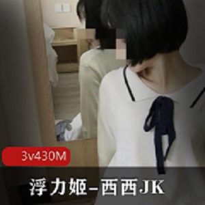 最新浮力姬-西西JK