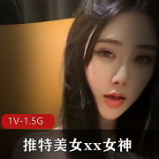 最新某推美女xx萌妹首次突破新姿势