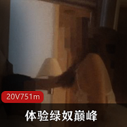 最新体验绿奴巅峰+找猛男来C自己的黑丝娇妻