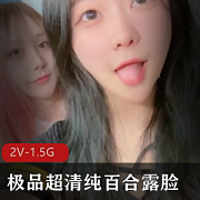 最新极品超清纯百合露脸