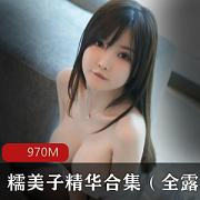 最新某推尤物糯美子精华资源（全露）