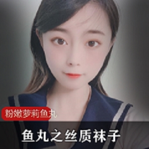 最新粉嫩萝莉鱼丸之丝质袜子