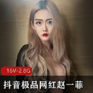 最新抖音极品网红赵一菲私密流出