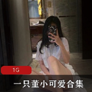 最新一只董小可爱资源