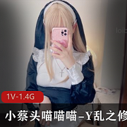 最新新-小蔡头喵喵喵-Y乱之修女