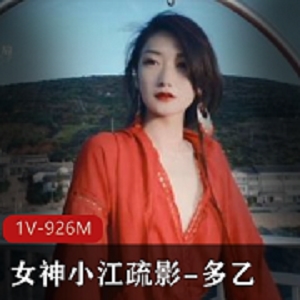 最新极品超人气萌妹小江疏影-多乙
