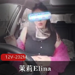 最新某推大奈极品茉莉Elina露出自拍