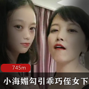 最新【小海媚】诱惑乖巧侄女下水