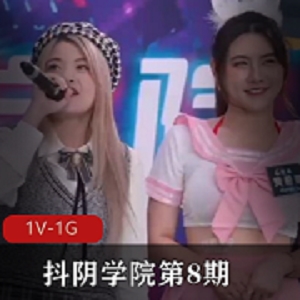 最新抖阴学院第8期DYX008C人三项