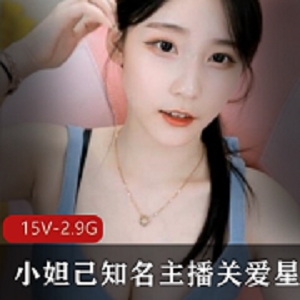 最新小妲己知名主播关爱星星的孩纸私人资源